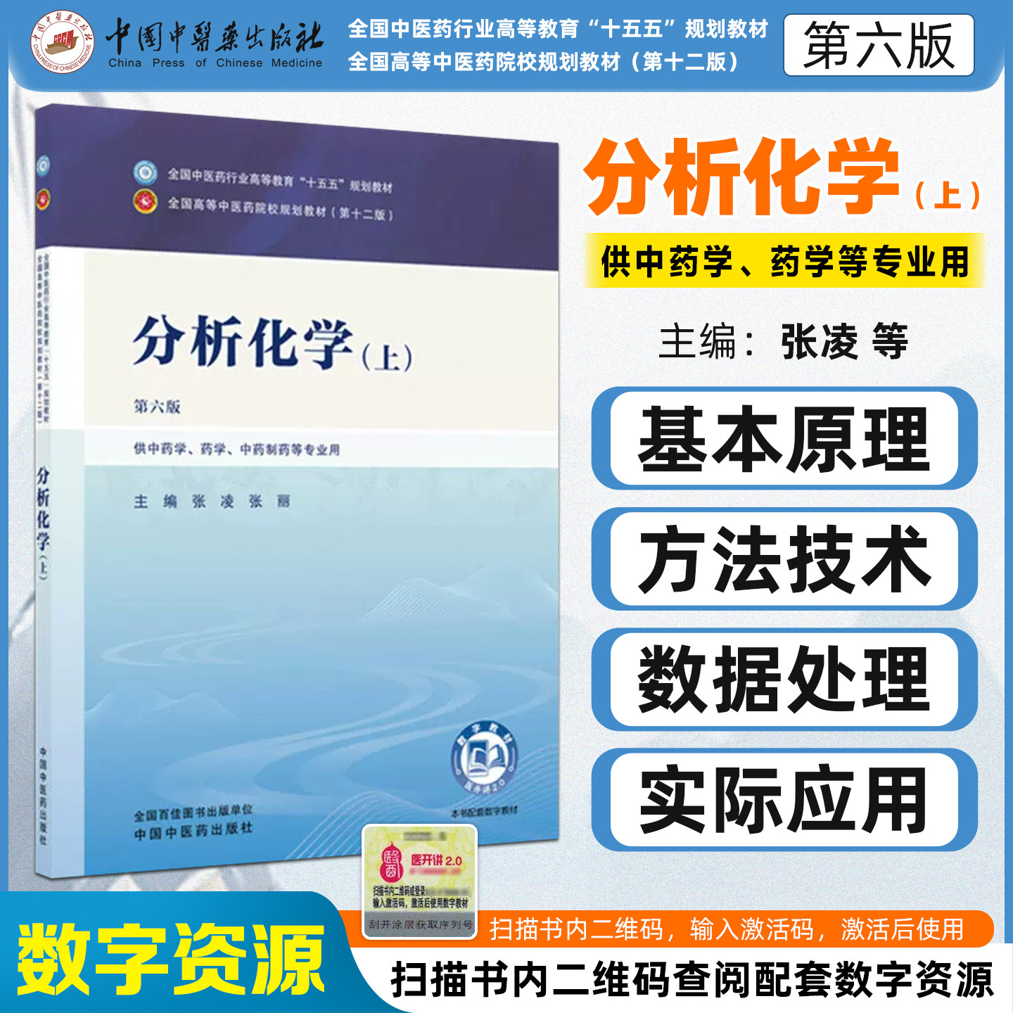 十五五教材分析化学第六版上册