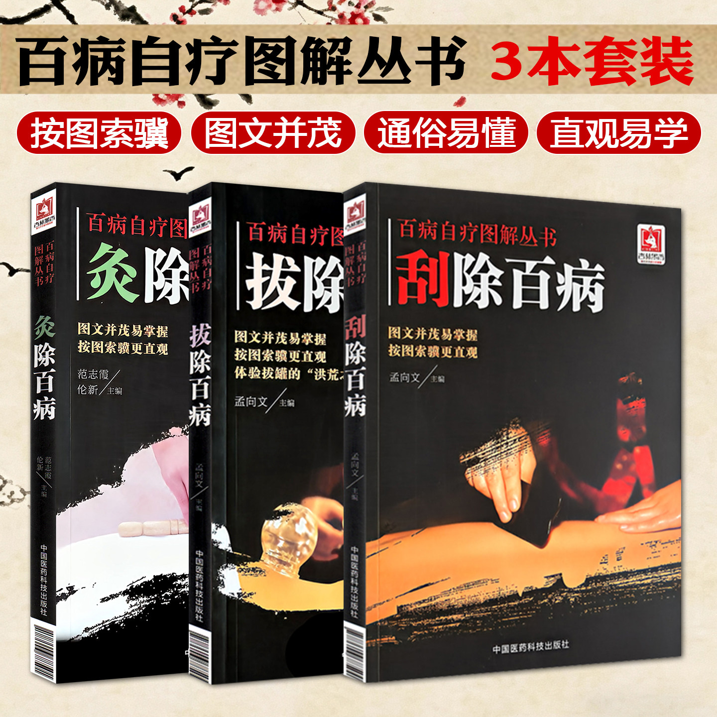 正版 全三册 刮除百病+拔除百病+灸除百病 百病自疗图解丛书 中医科普保健书籍 中国医药科技出版社