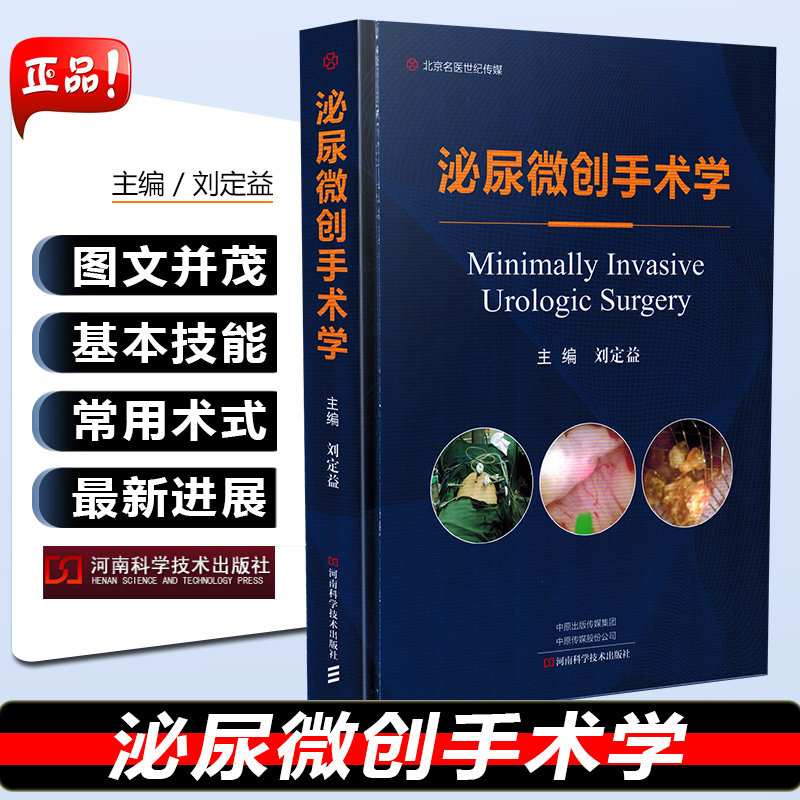 正版 泌尿微创手术学 主编刘定益 泌尿系统外科手术 显微外科学 泌尿外科医师全科医师参考 河南科学技术出版社9787534999307