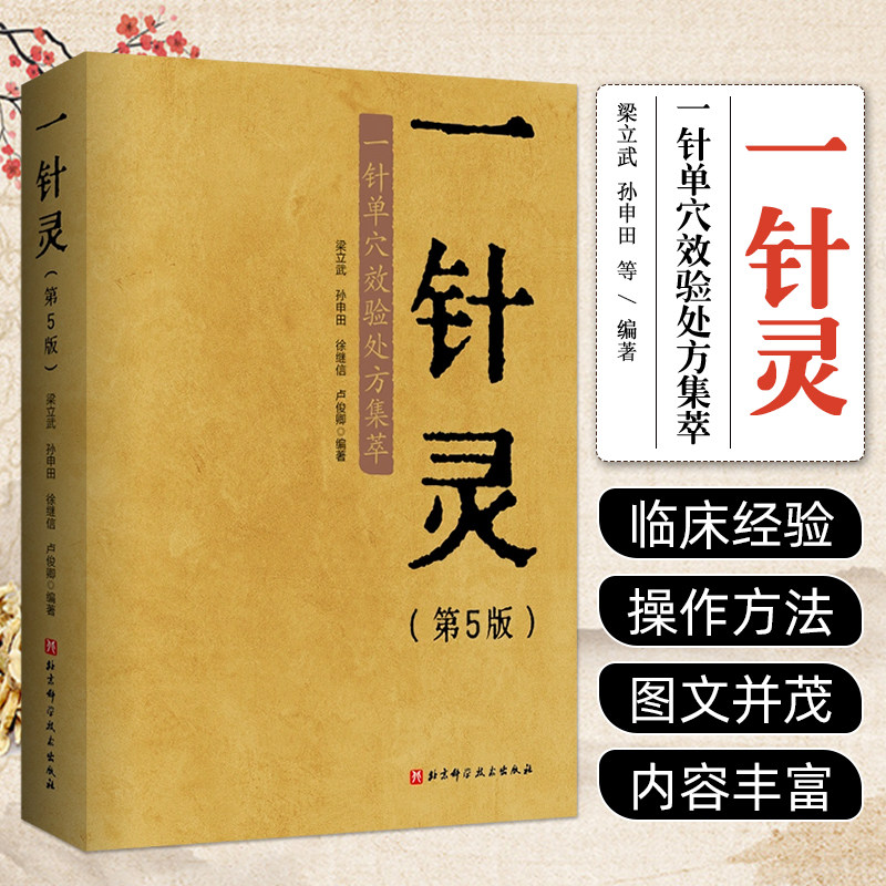 一针灵 第5五版 一针单穴效验处方集萃 梁立武 穴位解剖图 针灸推拿图书 单穴治病 艾灸穴位注射穴位按摩中医书籍 北京科学技术
