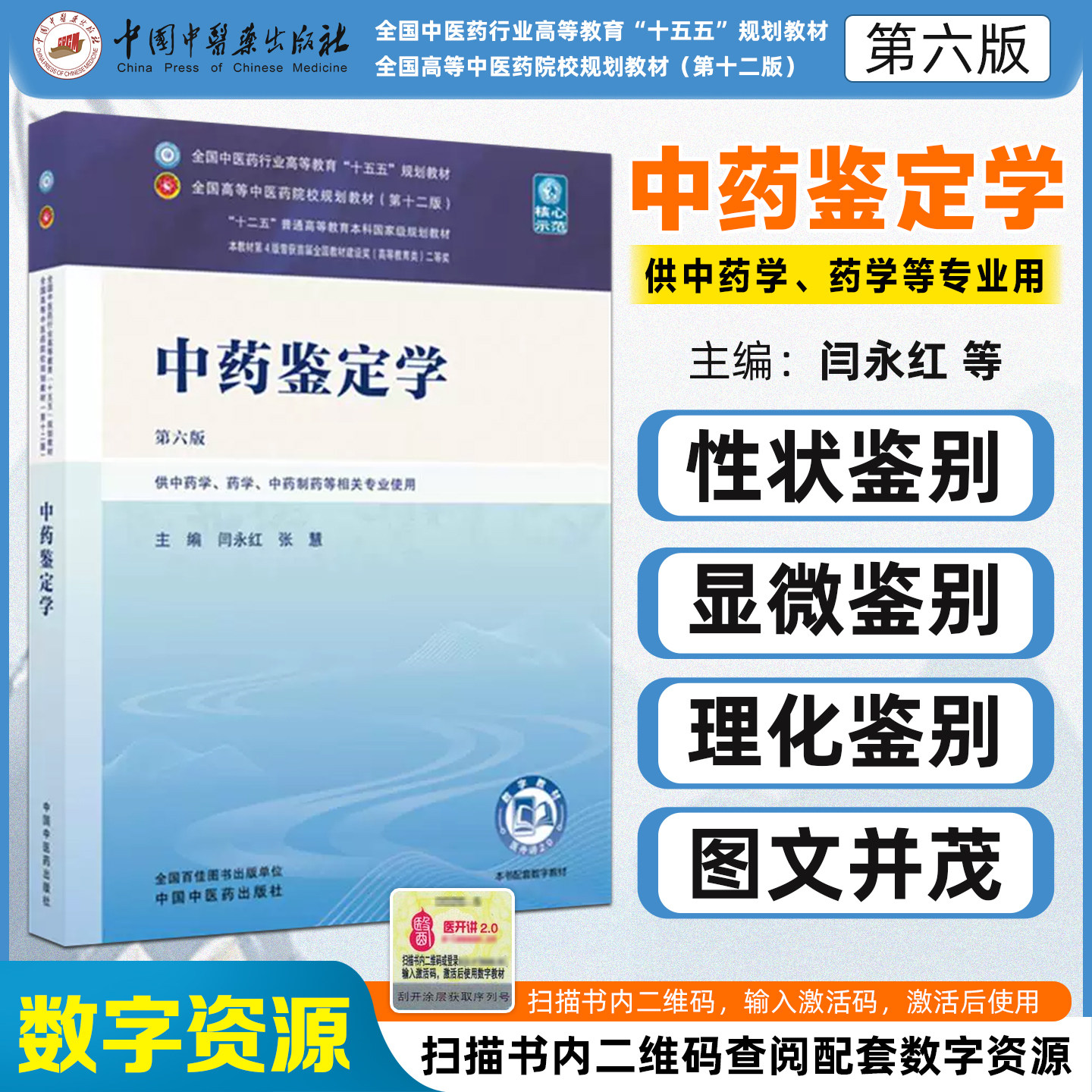 中药鉴定学全国中医药行业高等教育十五五规划教材第六版闫永红张慧中国中医药出版社9787524704287