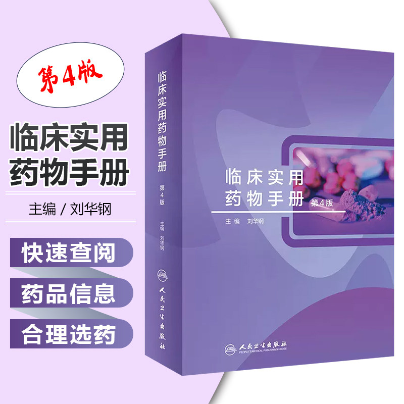 正版 临床实用药物手册 第4版 刘华钢编 临床常用化学药品生物制品中成药 剂型规格药理用途注意事项 人民卫生出版社9787117333412