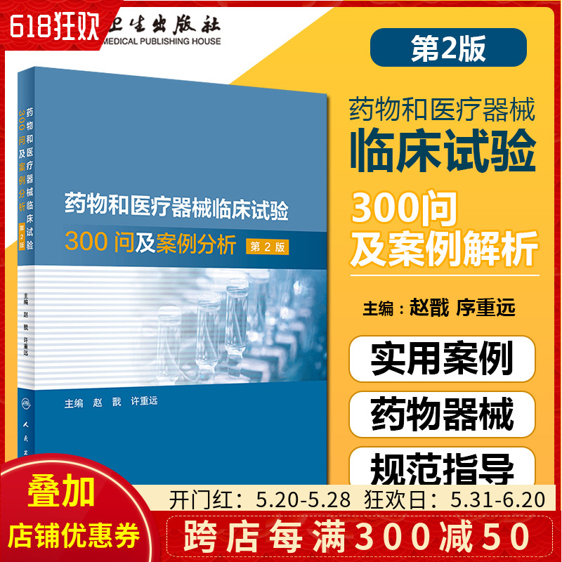 正版药物和医疗器械临床试验300问及案例分析第2版赵戬许重远主编影像设备临床试验临床医学人民卫生出版社 9787117321471