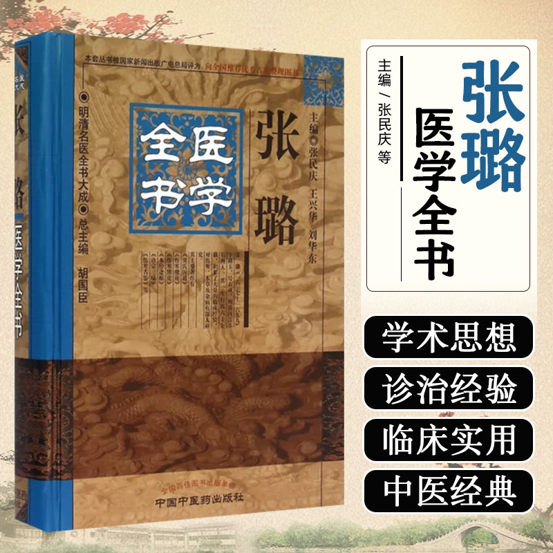 正版 张璐医学全书 主编张民庆 王兴华 刘华东 中国中医药出版社9787513223294