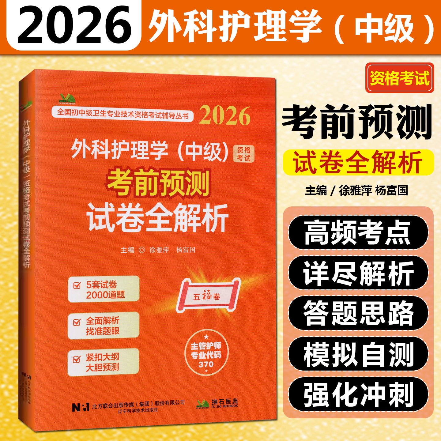 2026外科护理学中级资格考试考前预测试卷全解析辽宁科学技术出版社9787559143891