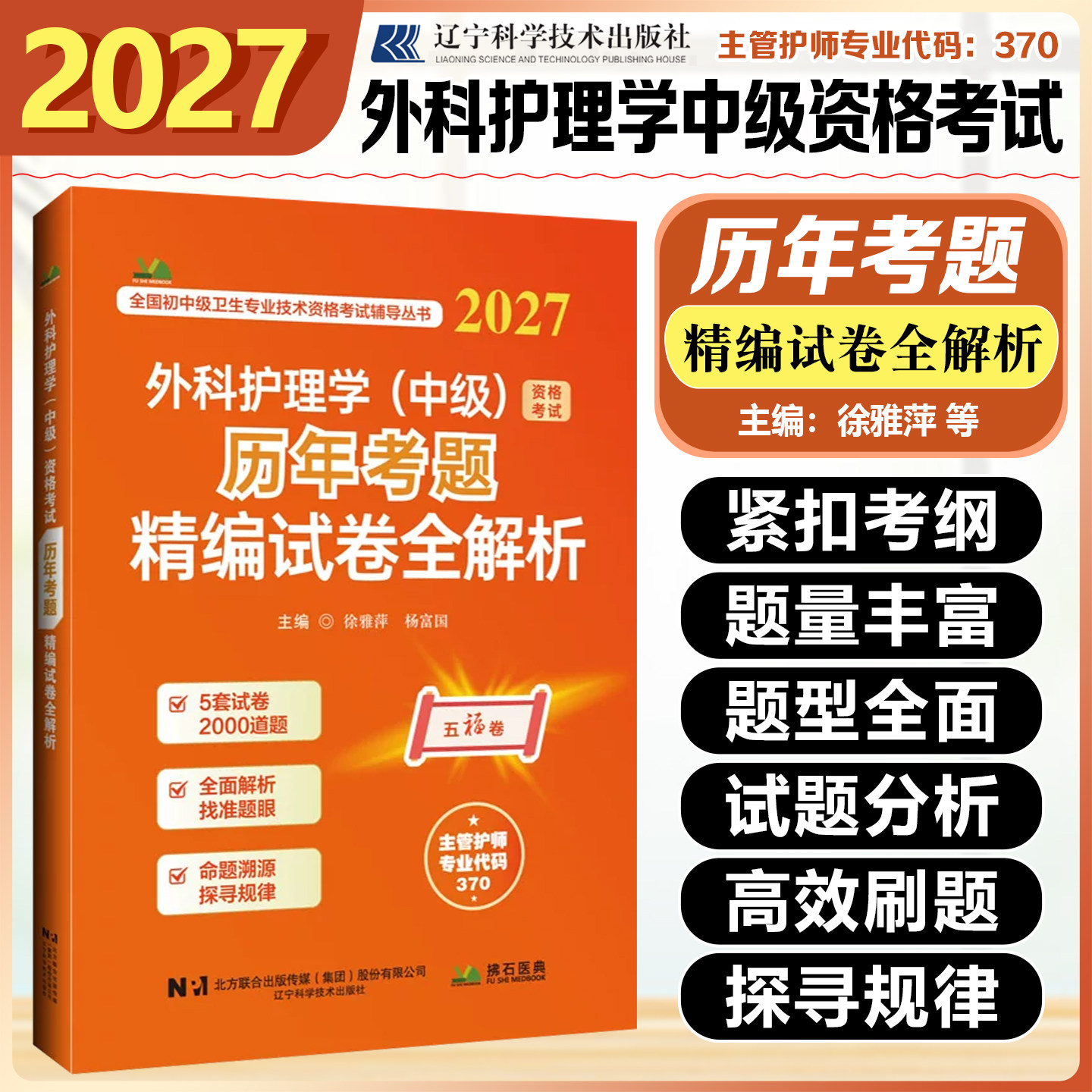 2027外科护理学中级资格考试历年考题精编试卷全解徐亚萍杨富国辽宁科学技术出版社9787559143907