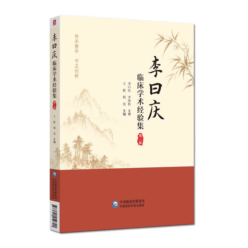 李曰庆临床学术经验集第二版王彬韩亮中国医药科技出版社9787521459890
