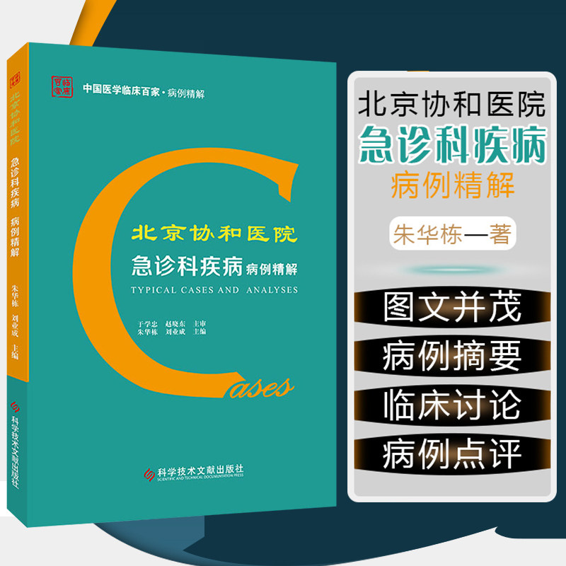 正版 北京协和医院急诊科疾病病例精解 主编朱华栋 刘业成 急诊科病案例  科学技术文献出版社9787518964079