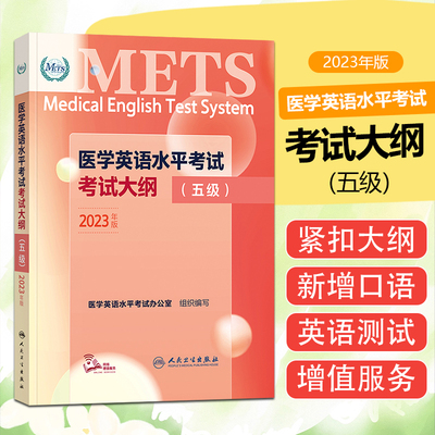 正版 医学英语水平考试考试大纲（五级) 人民卫生出版社 9787117345194
