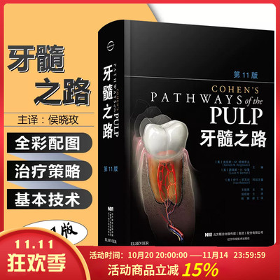 任选 牙髓之路第11版 侯晓玫 根管治疗图谱正畸书籍拔牙技巧 根管治疗书籍口腔种植书籍 口腔医学书籍牙科书籍 辽宁科学技术出版社