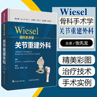 正版 wiesel骨科手术学 关节重建外科 第2版 张先龙 盛加根 沈灏主译 上海科学技术出版社9787547855324