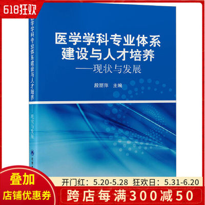 正版 医学学科专业体系建设与人才培养——现状与发展 北京大学医学出版社9787565927515