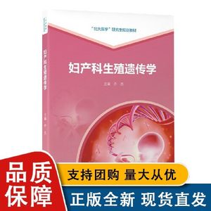 正版妇产科生殖遗传学北大医学研究生规划教材北京大学医学出版社9787565927560