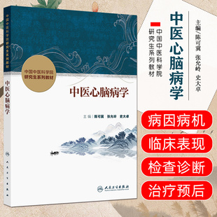 中医心脑病学创新教材陈可冀张允岭史大卓人民卫生出版社9787117384490