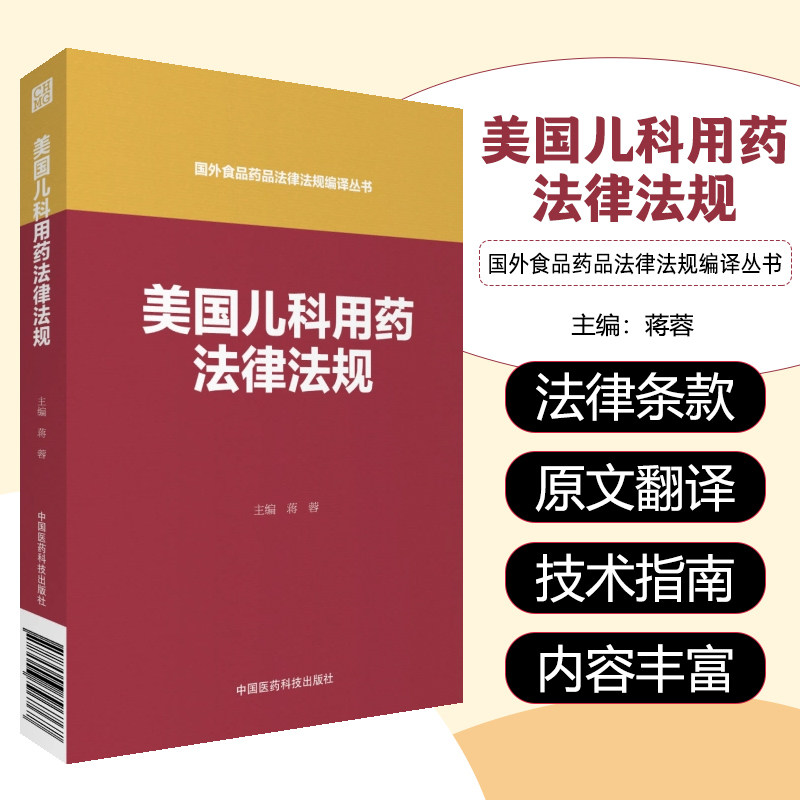 美国儿科用药法律法规/国外食品药品法律法规编译丛书 法律工具书中国医药科技出版社9787506796767