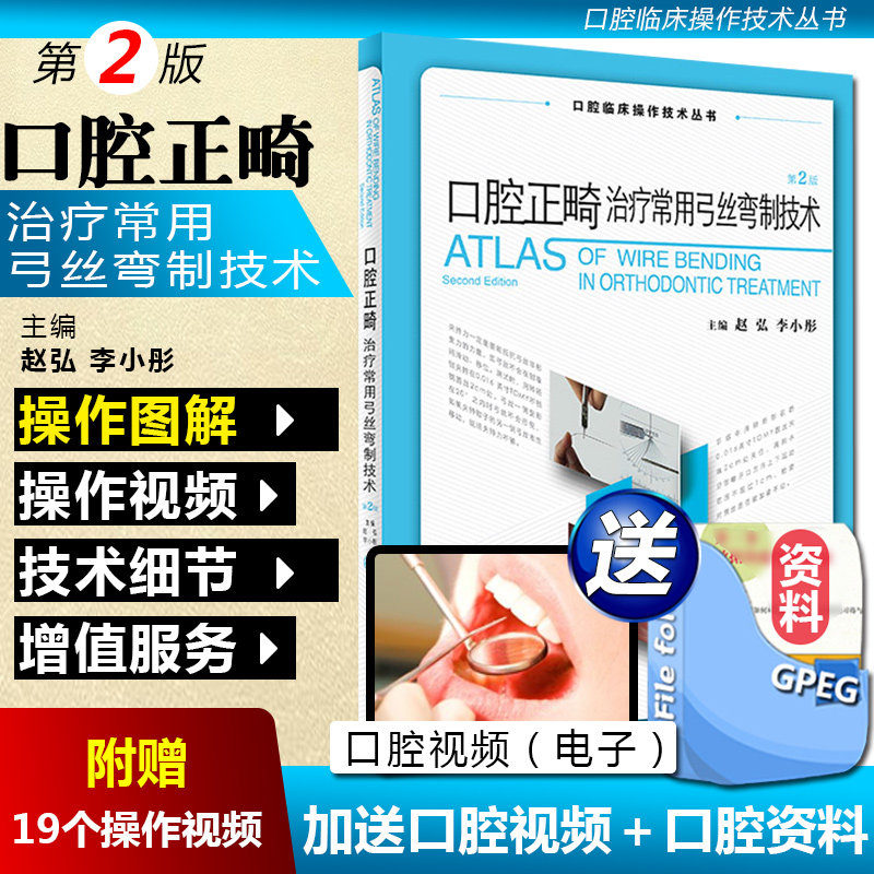 正版 口腔正畸治疗常用弓丝弯制技术第2版 赵弘 口腔临床操作技术丛书 口腔医学工具书临床参考教程 人民卫生出版社9787117258937