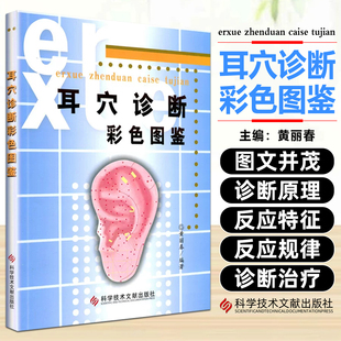 正版 耳穴诊断彩色图谱图鉴 黄丽春主编 科学技术文献出版社 9787502358792