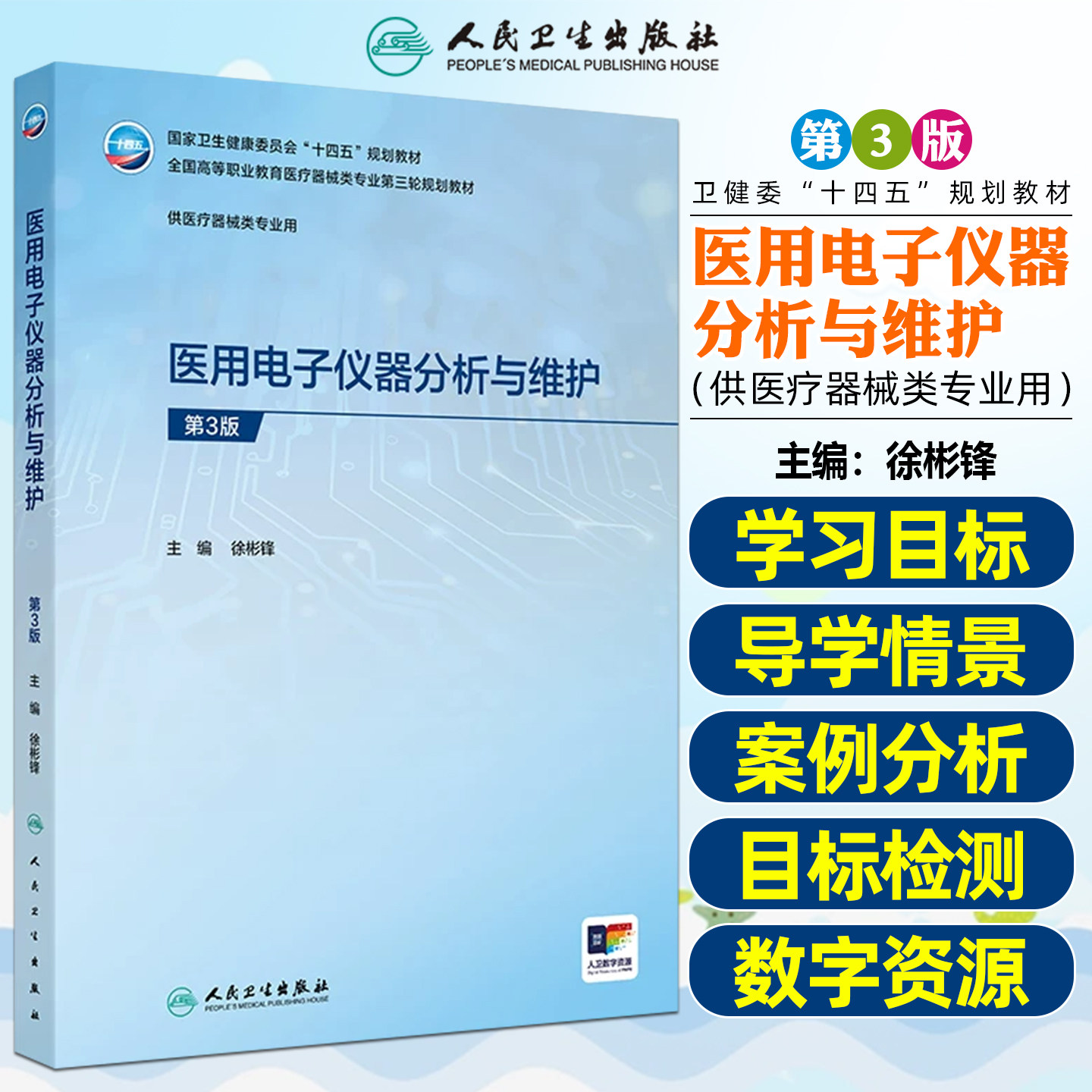 医用电子仪器分析与维护第3版第3三版 全国高等职业教育医疗器械类专业第三轮十四五规划教材供医疗器械类专业用人民卫生出版社