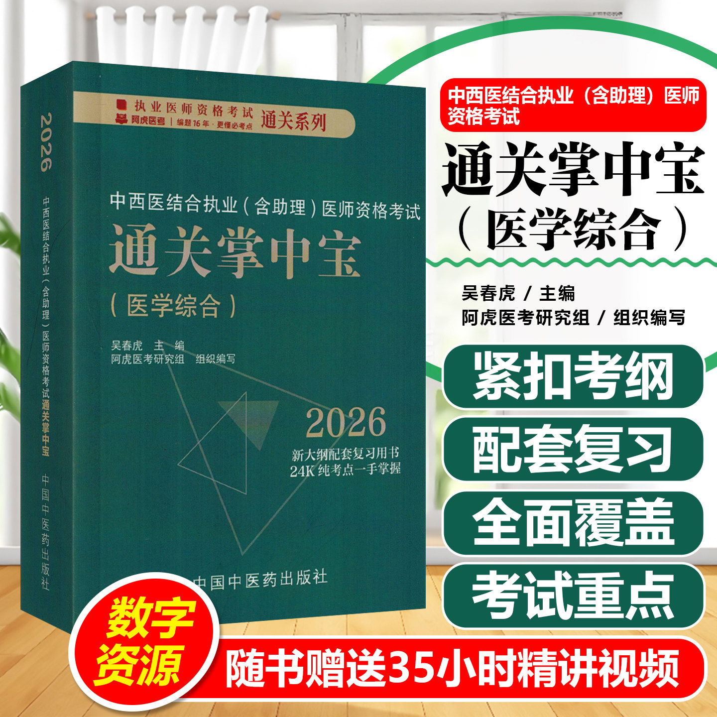 2026年中西医结合执业（含助理）医师资格考试通关掌中宝 吴春虎 主编 中国中医药出版社 中西医执业医师纯考点一手掌握 口袋书
