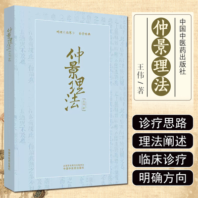 仲景理法 明理 伤寒 乐学经典 中医参考书籍 张仲景临床方剂 中医临床实用书籍 王伟著 9787513258203 中国中医药出版社