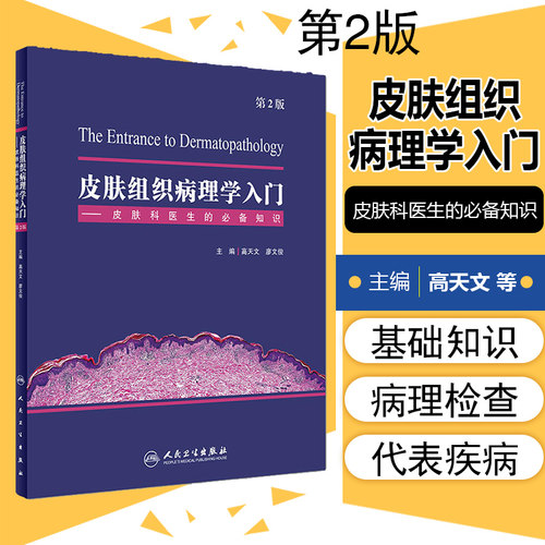 正版皮肤组织病理学入