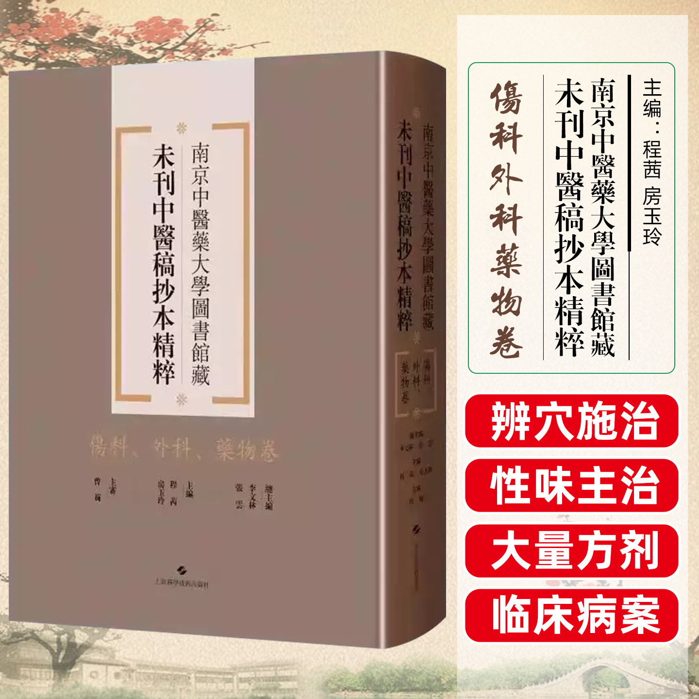 伤科、外科、药物卷/南京中医药大学图书馆藏未刊中医稿抄本精粹 上海科学技术出版社9787547870587