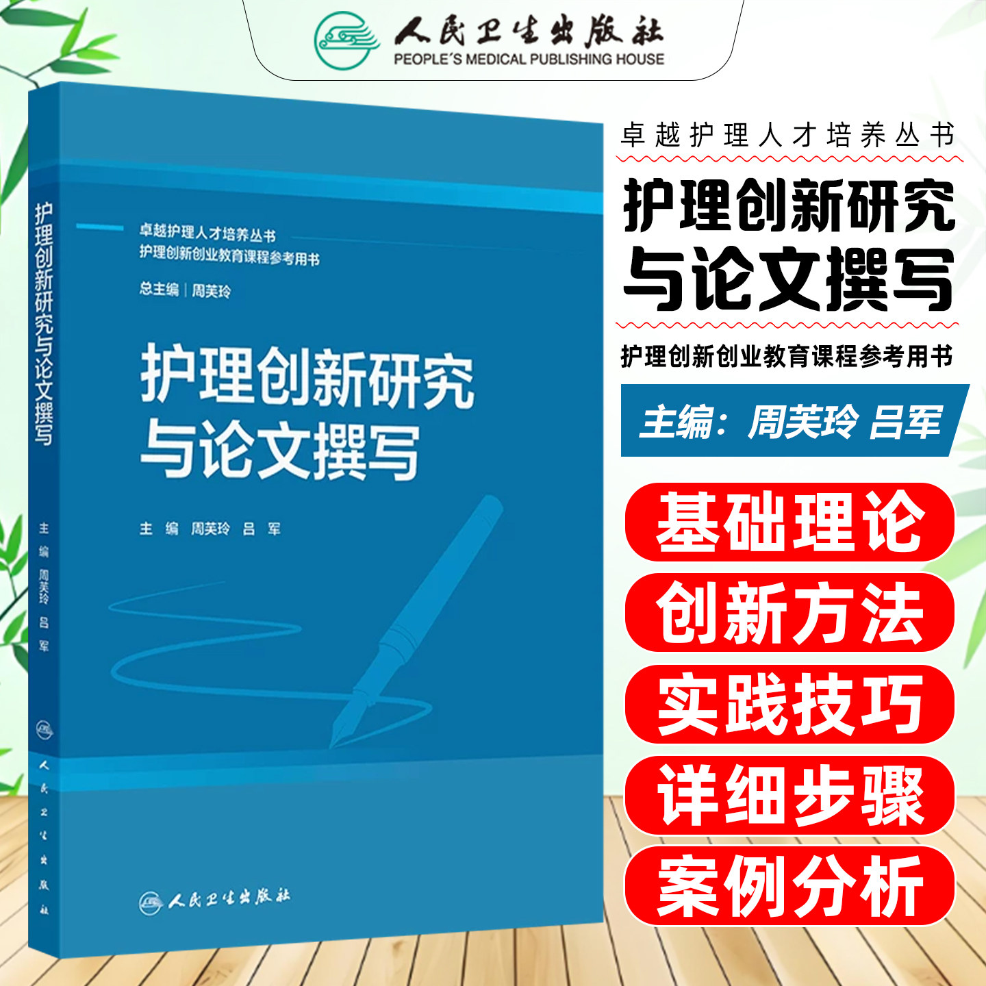 护理创新研究与论文撰写 周芙玲吕军 卓越护理人才培养丛书护理创新创业教育课程参考用书创新教材 人民卫生出版社9787117389815