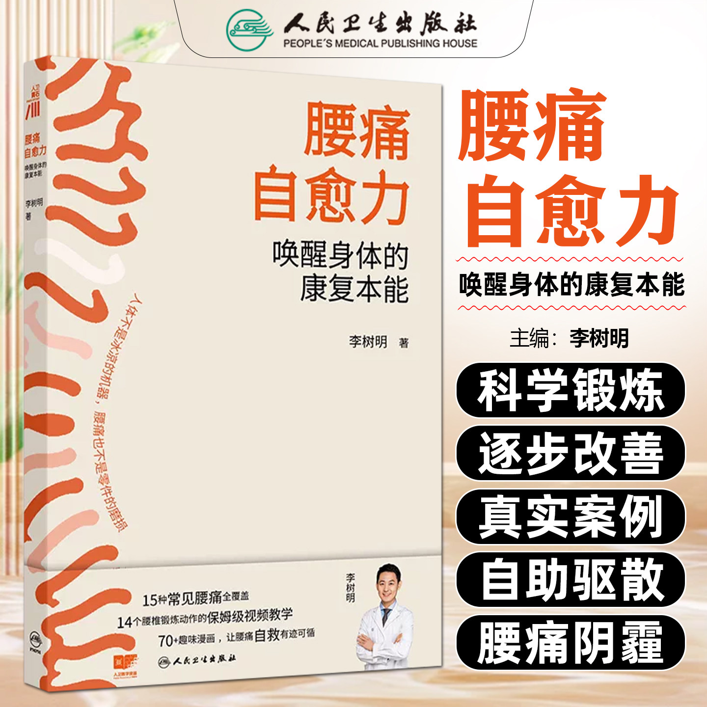 腰痛自愈力唤醒身体的康复本能 李树明 15种常见腰痛全覆盖 14个腰椎锻炼动作的保姆级视频教学70+趣味漫画人民卫生出版社