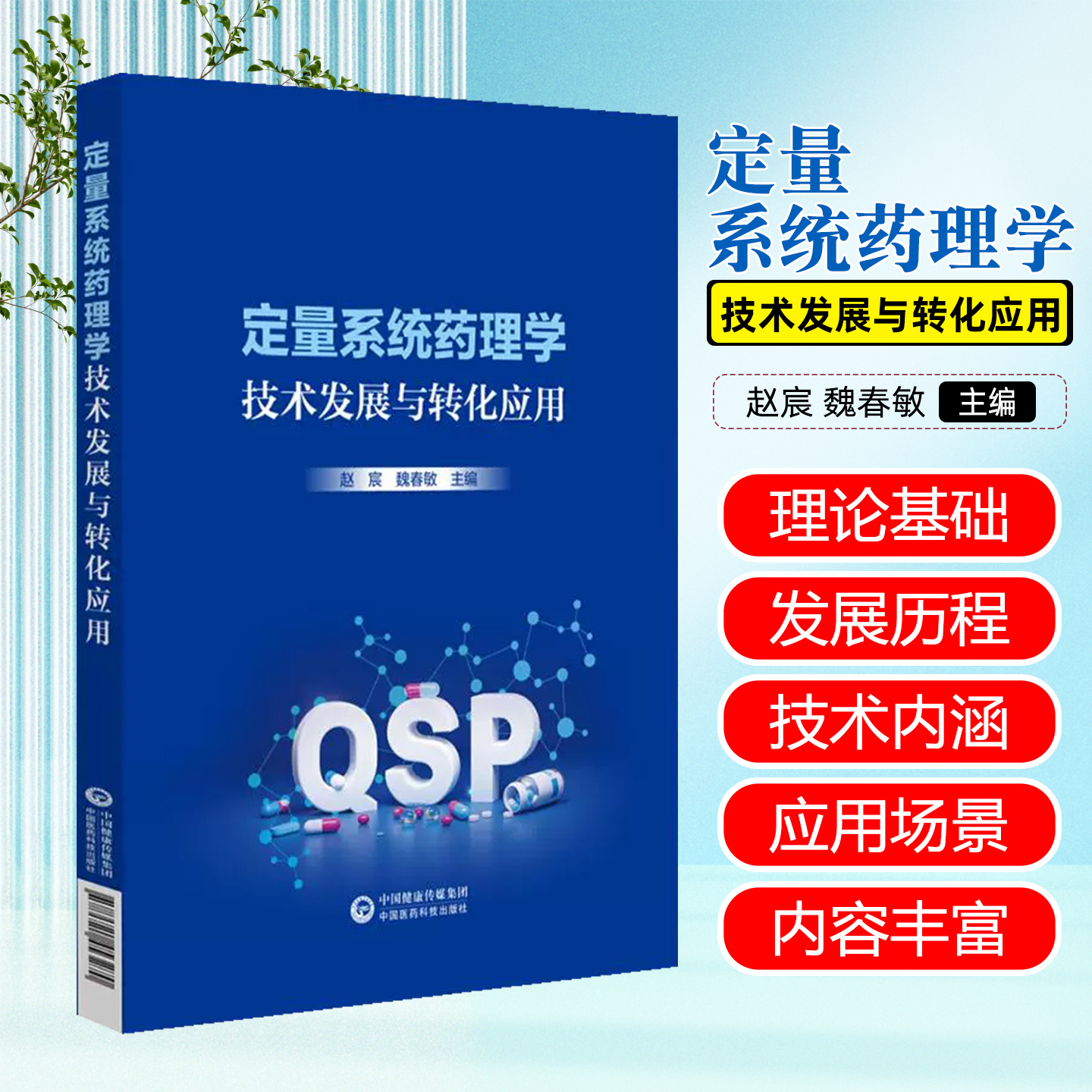 定量系统药理学技术发展与转化应用 中国医药科技出版社9787521453270