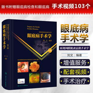 正版眼底病手术学 第2版 原视网膜脱离手术学 随书附赠眼底检查和眼底病手术视频103个 刘文 主编 人民卫生出版社9787117302692