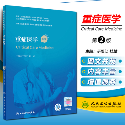 正版 重症医学 第二2版 国家卫生健康委员会住院医师规范化培训规划教材 主编于凯江 杜斌 人民卫生出版社9787117320702