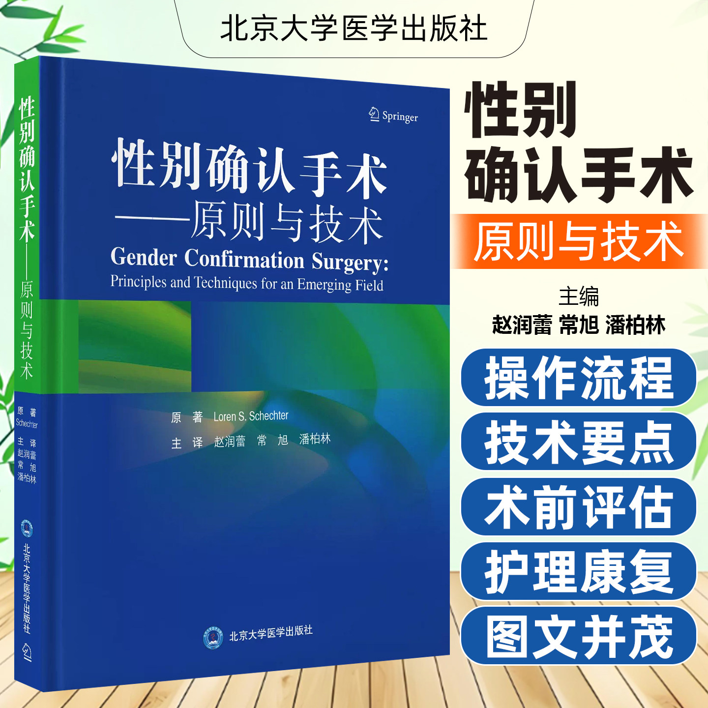 性别确认手术--原则与技术 赵润蕾常旭潘柏林术前评估术后康复护理 跨性别医疗 整形外科书籍 北京大学医学出版社