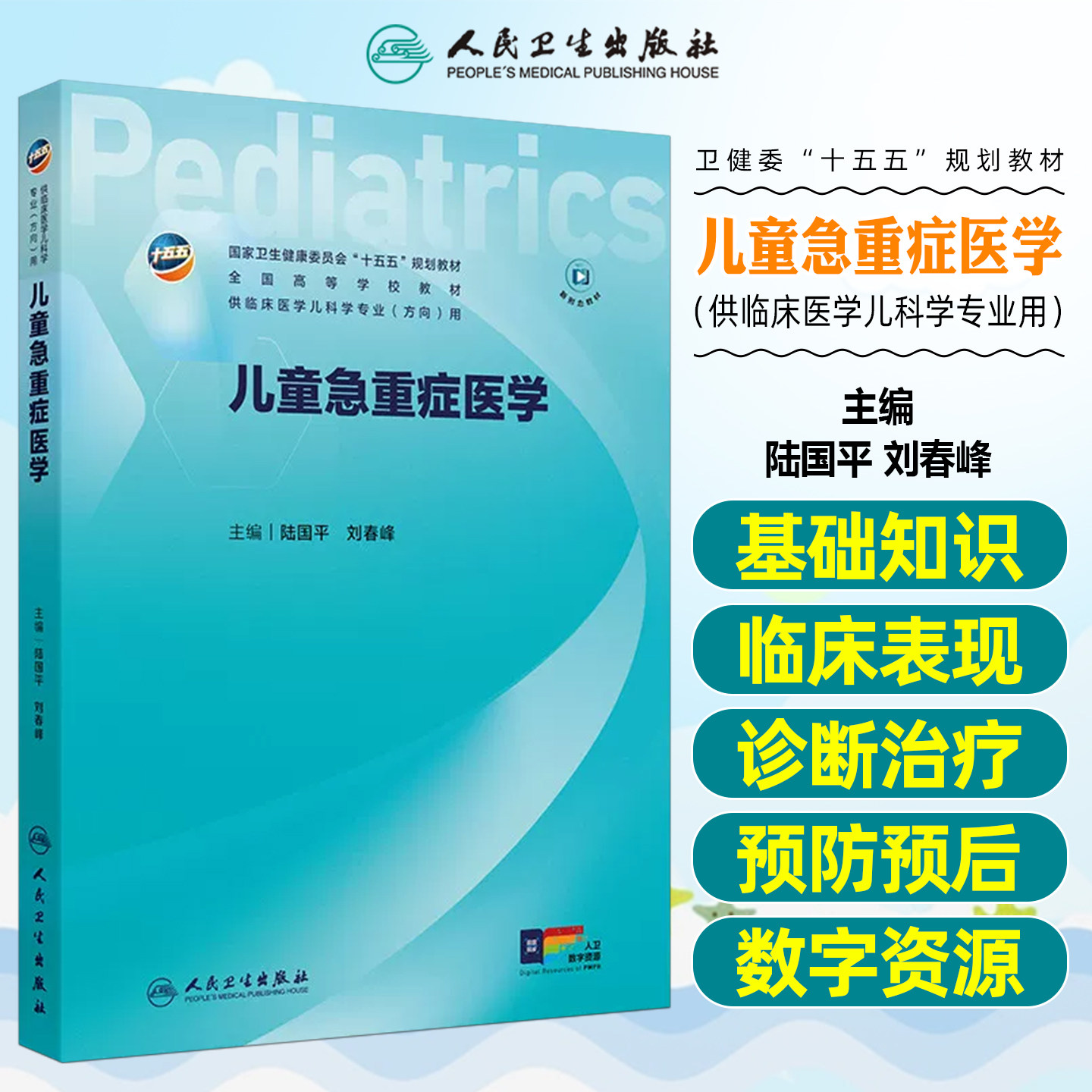 儿童急重症医学本科儿科配增值陆国平刘春峰人民卫生出版社9787117392303