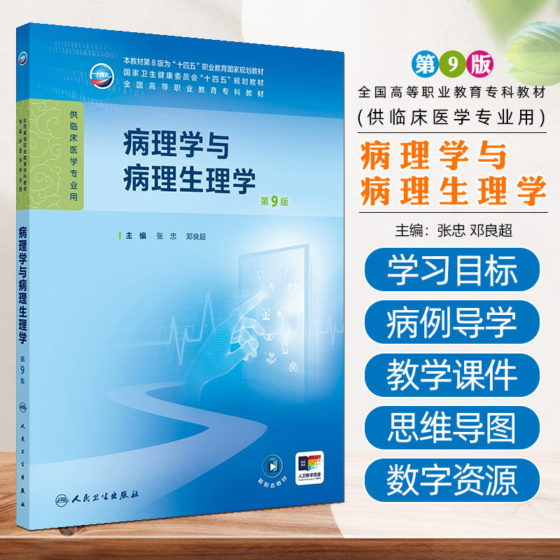 病理学与病理生理学 第9版十四五规划教材 全国高等职业教育专科教材 张忠 邓良超编供临床医学专业用人民卫生出版社9787117371407