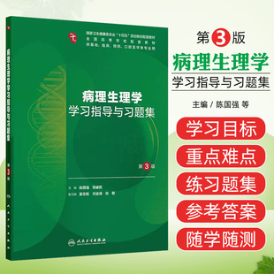 教材配套练习题集大学本科教材考研辅导人民卫生出版 陈国强钱睿哲本科临床医学第十轮10版 社 三版 病理生理学学习指导与习题集第3版