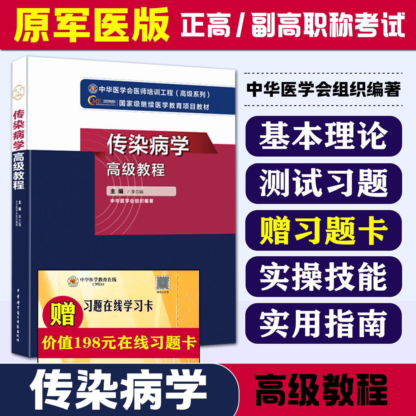 正版 传染病学高级教程2024传染病学高级教程中华医学会医师培训工程高级系列医学教育项目教材主编李兰娟 9787830052461