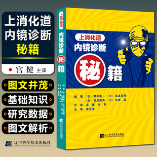 正版 上消化道内镜诊断秘籍 消化内镜秘籍 上消化道秘籍 内镜书籍 内镜诊断图谱 胃肠诊断图谱 消化内科学书籍 辽宁科学技术出版社