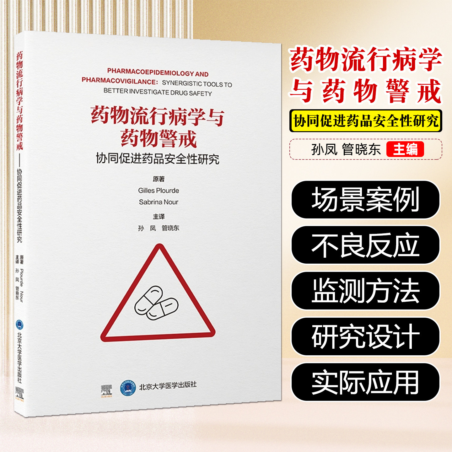 药物流行病学与药物警戒:协同促进药品安全性研究北京大学医学出版社9787565933912