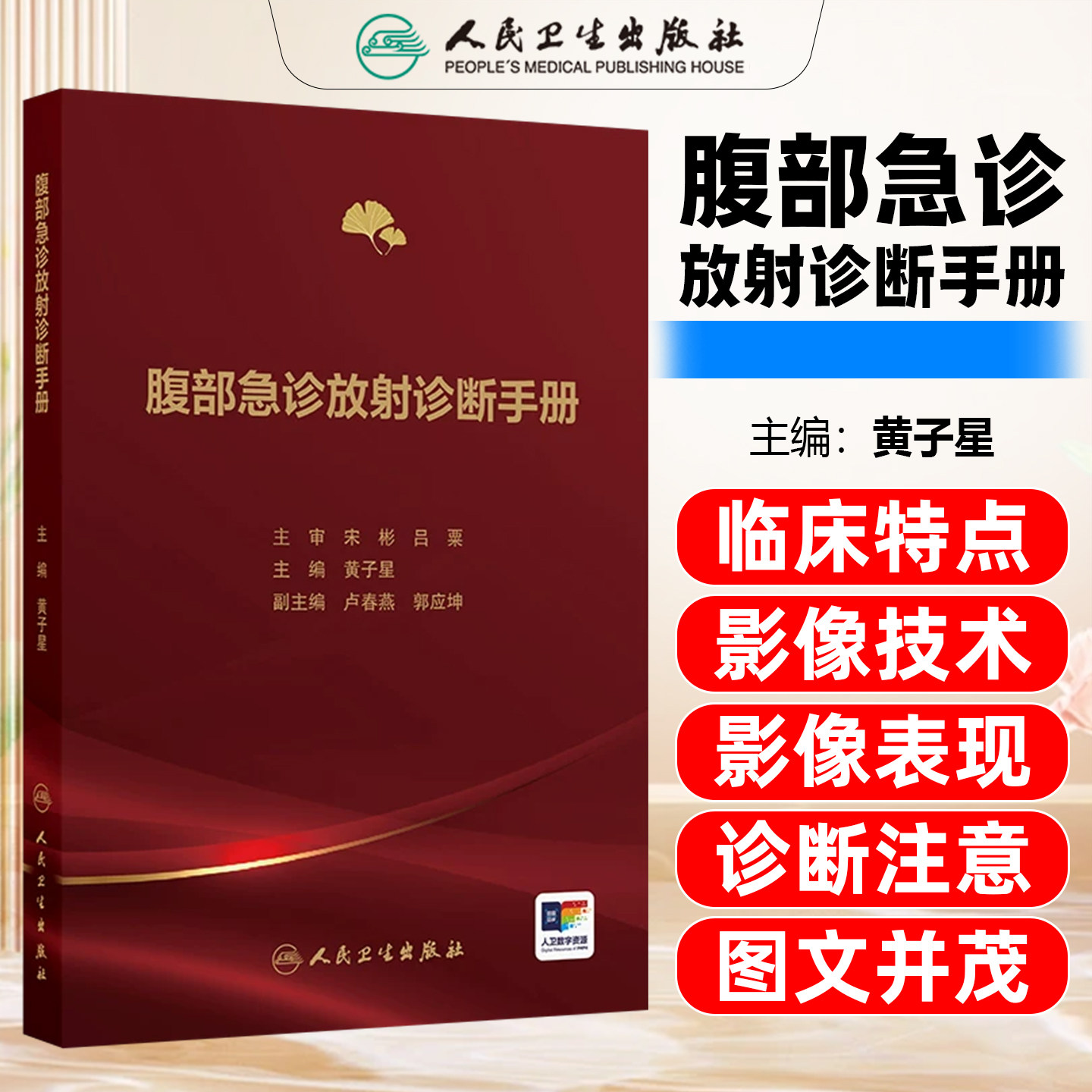 腹部急诊放射诊断手册