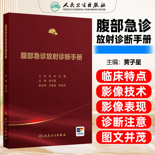 腹部急诊放射诊断手册