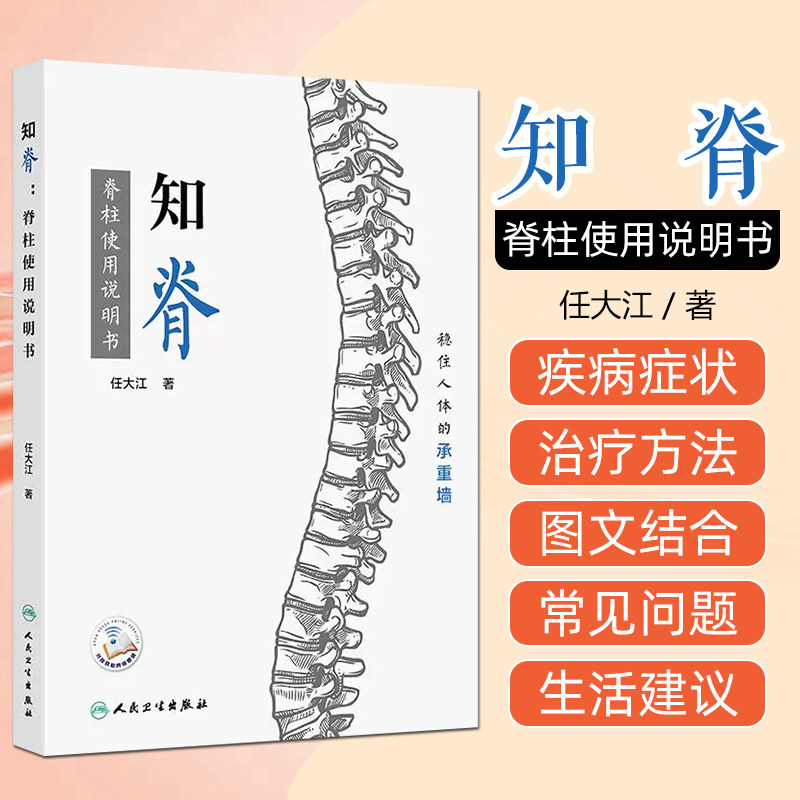 知脊脊柱使用说明书 稳住人体的承重墙 颈椎和腰椎常见问题 疾病症状 治疗方法 患者的担忧 人民卫生出版社9787117361828