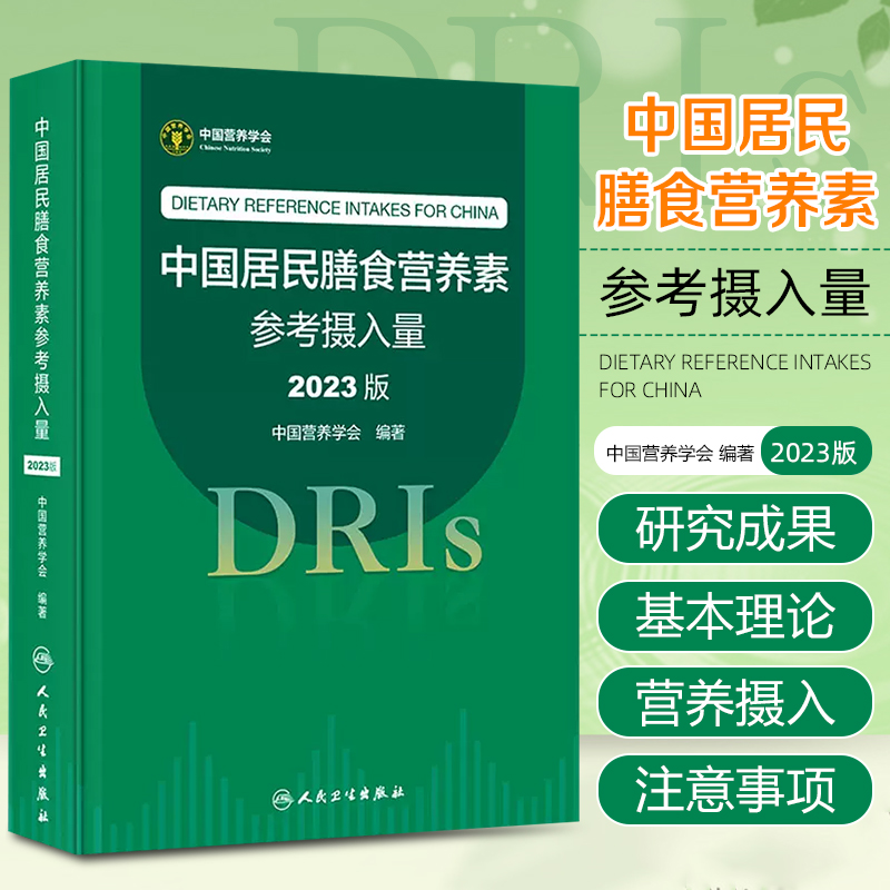 中国居民膳食营养素参考摄入量2023版 中国营养学会著 DRIs概念理论方法修订原则内容应用 营养学研究人民卫生出版社9787117350693