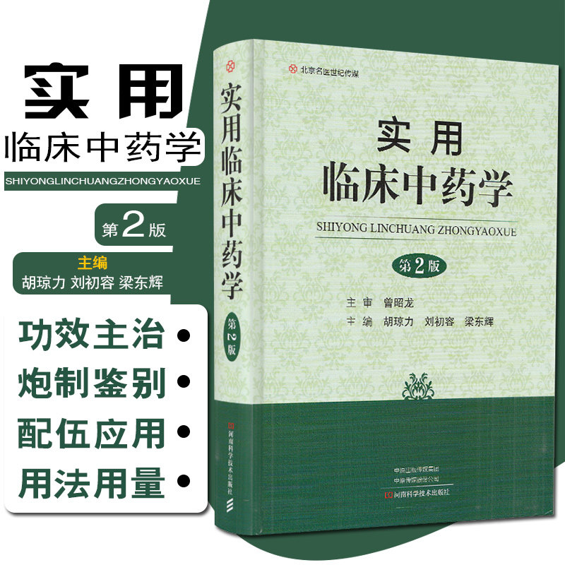 正版 实用临床中药学 精选中草药338种 胡琼力 刘初荣 梁东辉编著 河南科学技术出版社9787534999628怎么看?