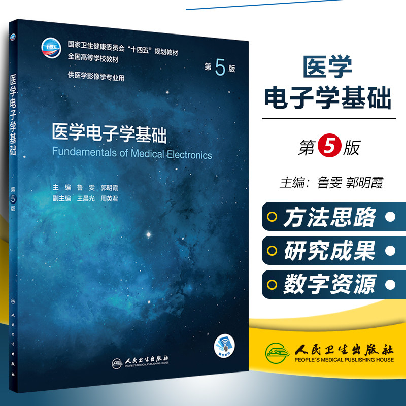 正版 医学电子学基础第五版 十四五规划教材 鲁雯 郭明霞主编 人民卫生出版社9787117330480