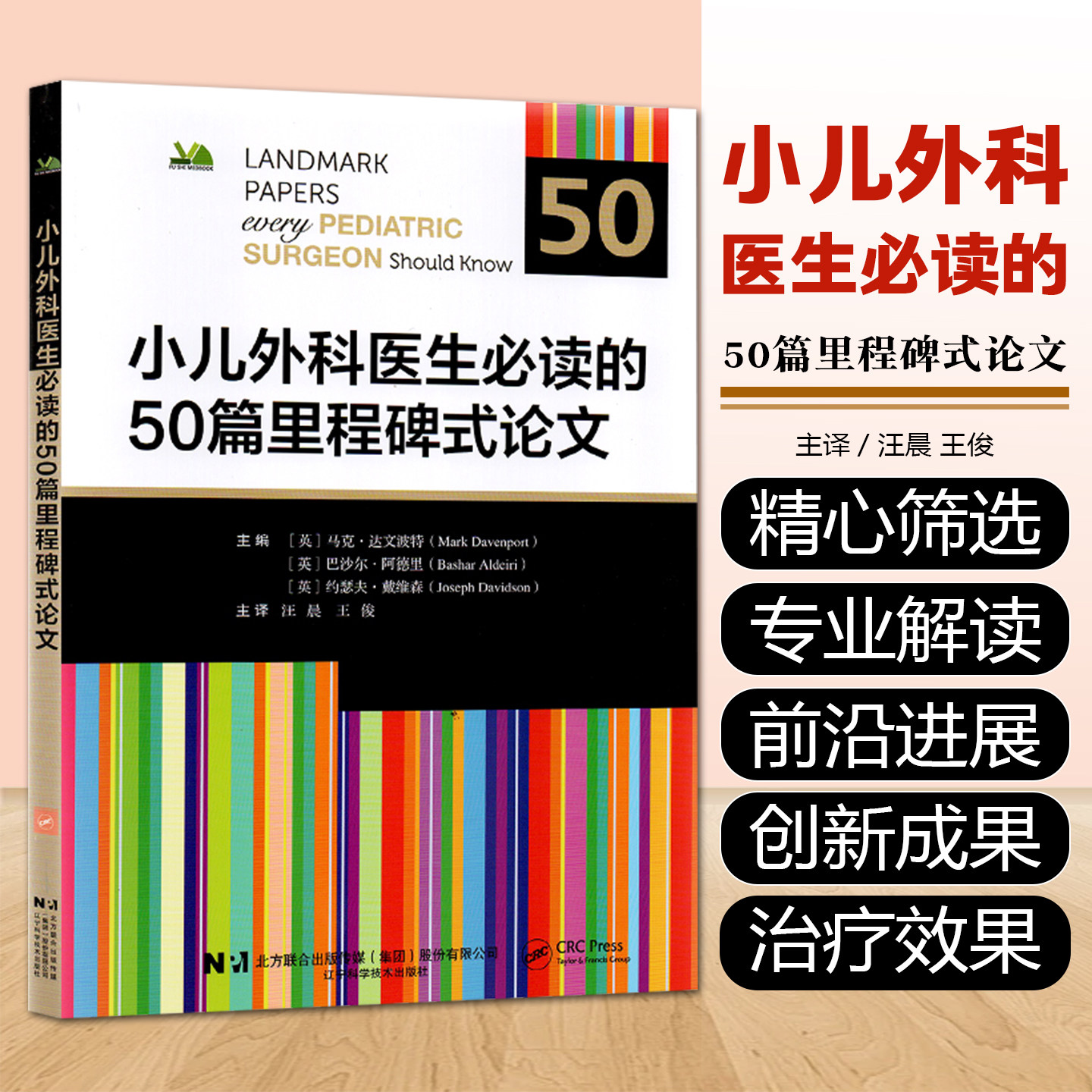 小儿外科医生bi读的50篇里程碑式论文汪晨王俊主译辽宁科学技术出版社9787559145734