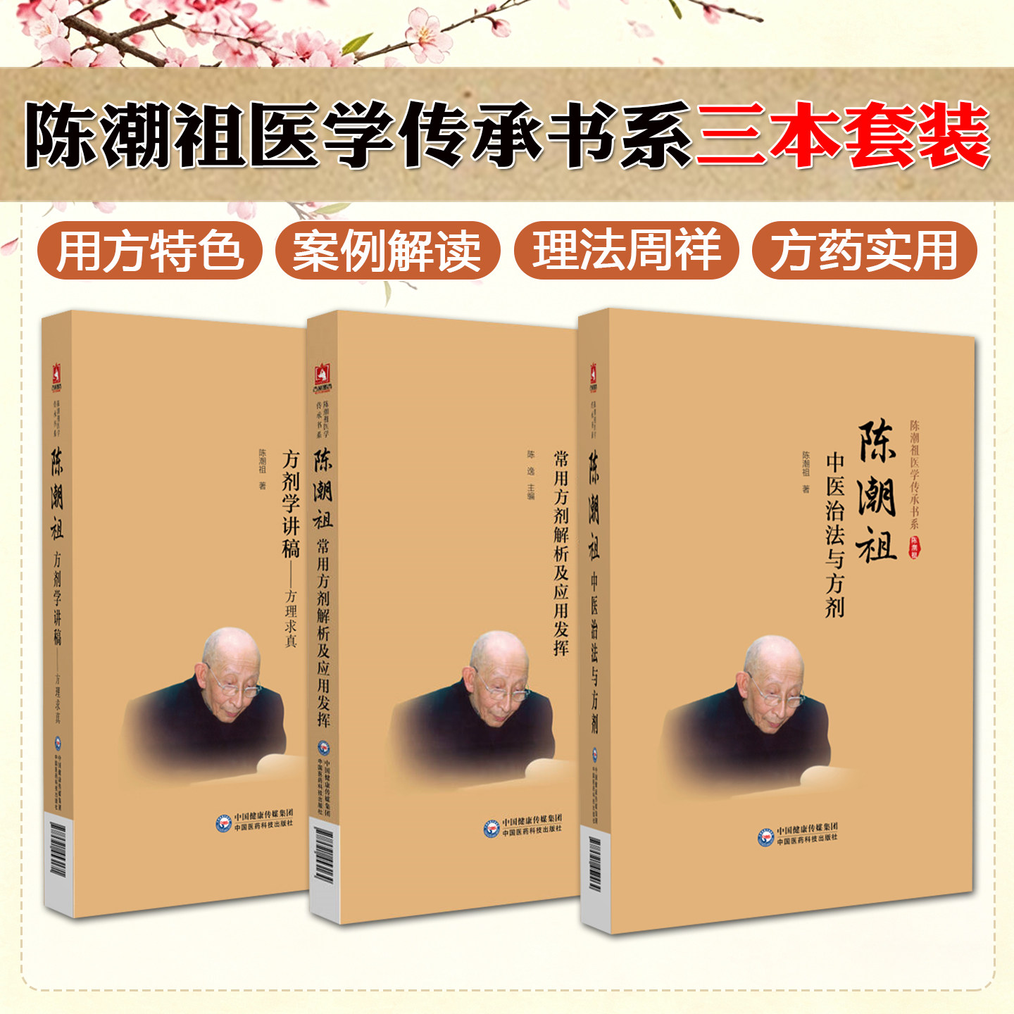 3本套装 陈潮祖常用方剂解析及应用发挥+陈潮祖方剂学讲稿方理求真+陈潮祖中医治法与方剂 陈潮祖医学传承书系中国医药科技出版社