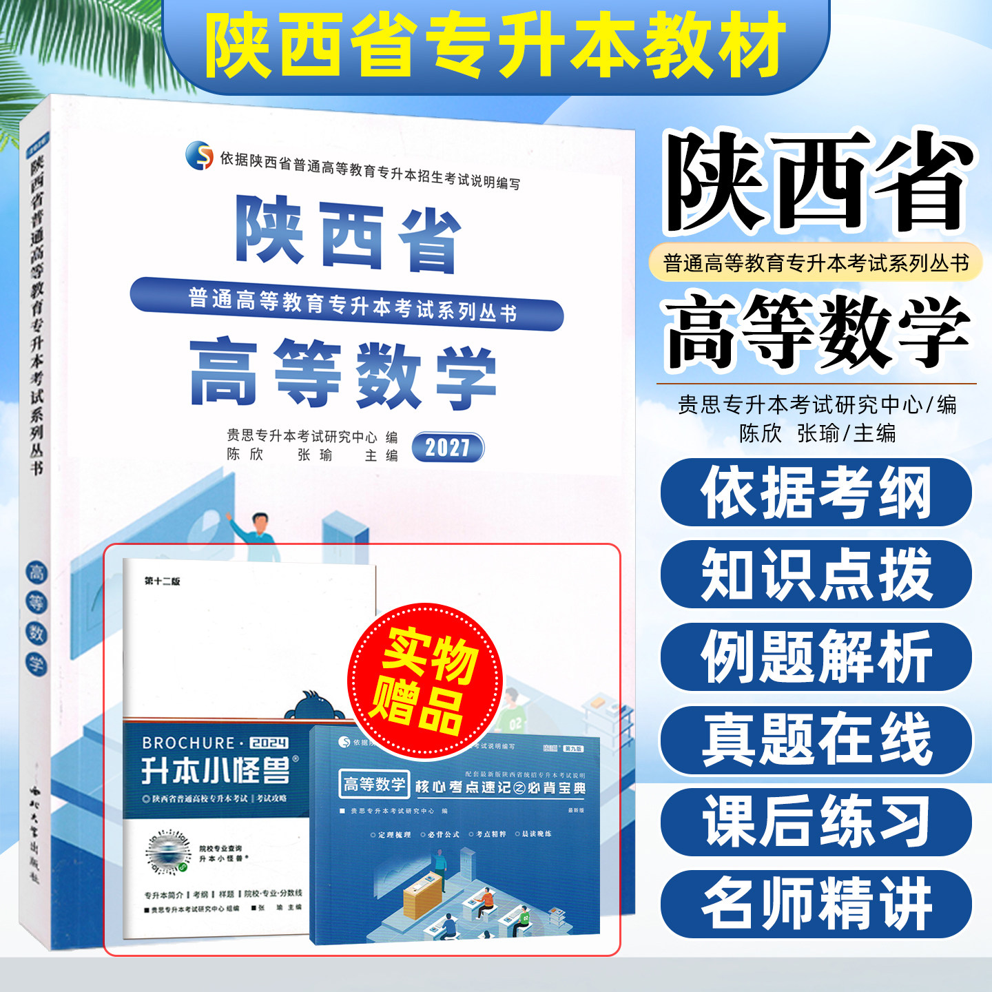 2027陕西省专升本考试教材大学高等数学教材历年真题模拟卷文科全套普通高等学校统招专升本考试复习资料 西北大学出版社