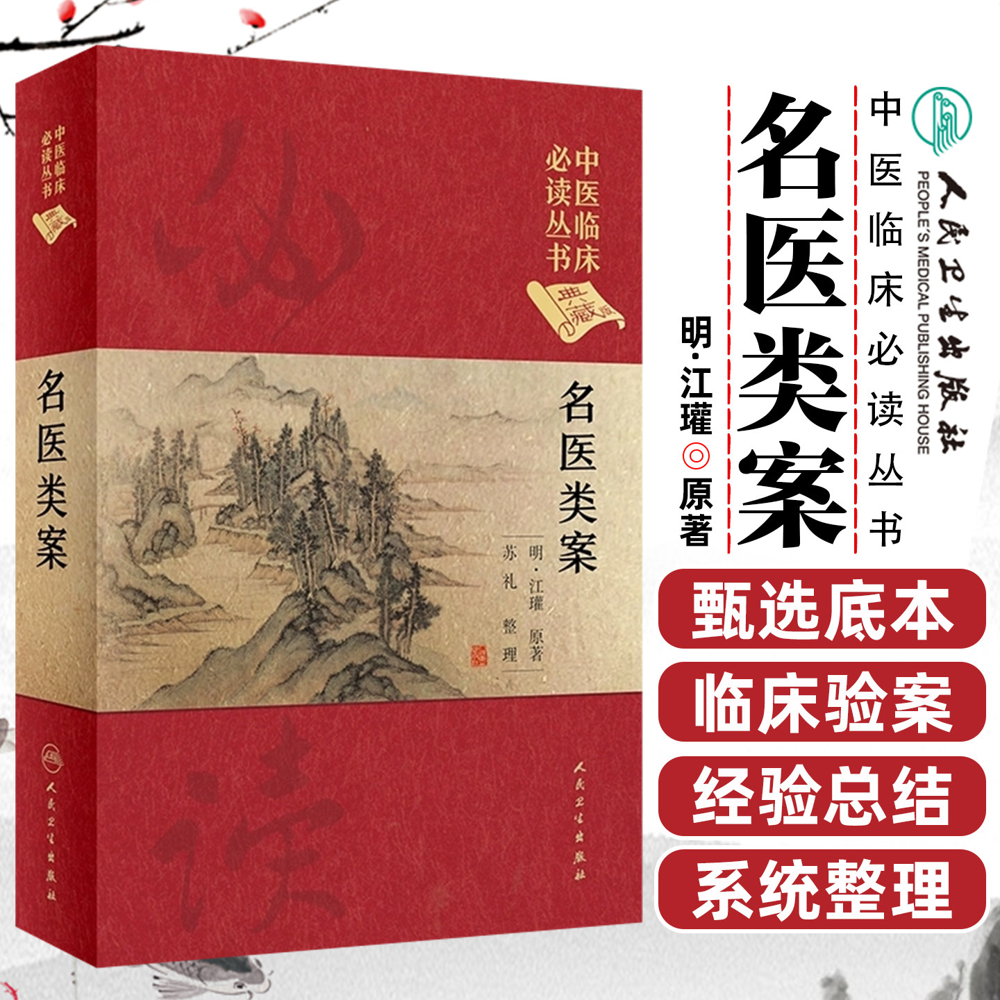 正版 名医类案 明 江瓘原著 苏礼 整理 中医临床必读丛书 人民卫生出版社9787117252522