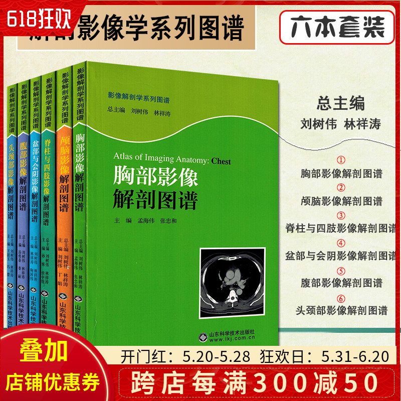 共6册影像解剖学系列丛书 脊柱与四肢影像+颅脑影像+头颈部影像+腹部影像+盆部与会阴影像+胸部影像解剖图谱山东科学技术出版社 书籍/杂志/报纸 自由组合套装 原图主图