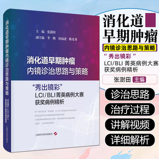 消化道早期肿瘤内镜诊治思路与策略—“秀出镜彩”LCI/BLI菁英病例大赛获奖病例精析 上海科学技术出版社9787547870389